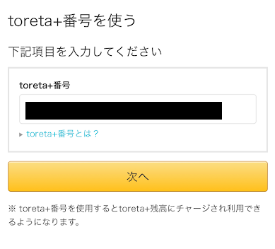 16桁のtoreta+番号を入力