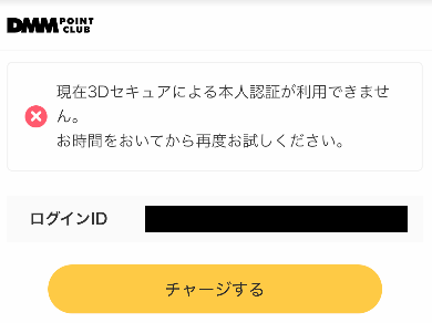 PayPayカードでDMM競輪にチャージしようとした時のエラー画面