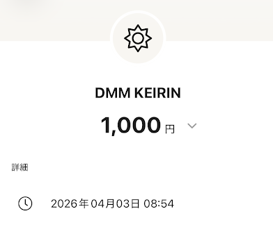 DMM競輪にチャージした時の明細
