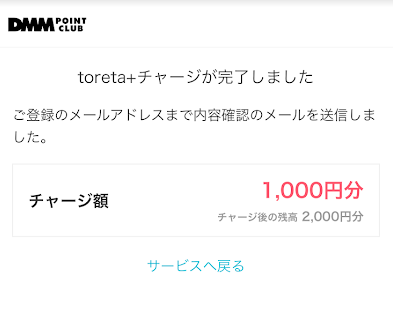 ワンバンクカードでチャージが成功した時のDMM競輪の画面