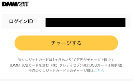 クレジットカード登録済みの場合のチャージ画面