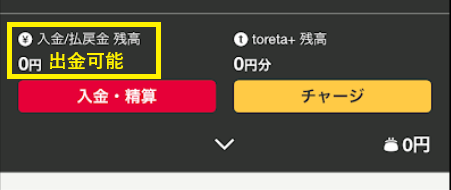 出金できるのは「入金/払戻金残高」だけ