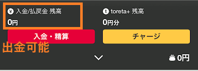 的中するとその残高は「入金/払戻金残高」となる