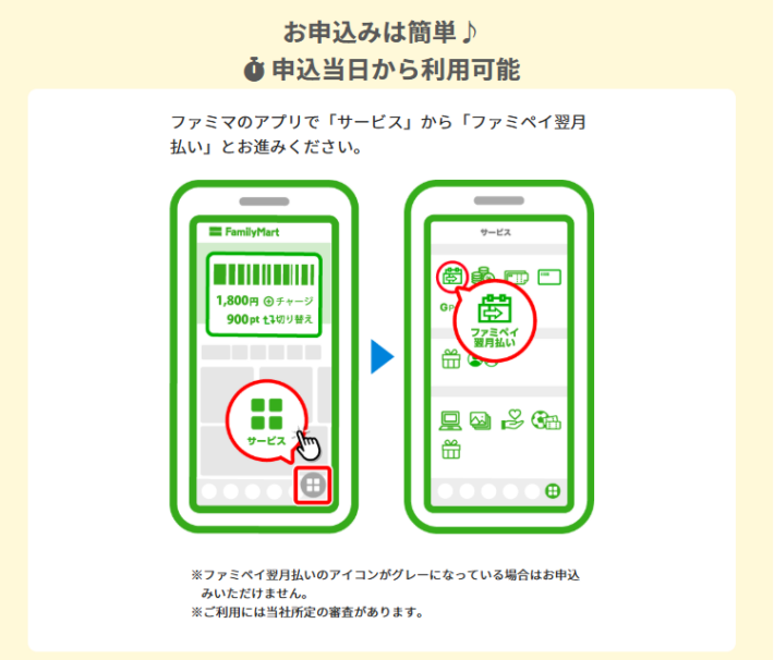 ファミペイ翌月払いに申し込む