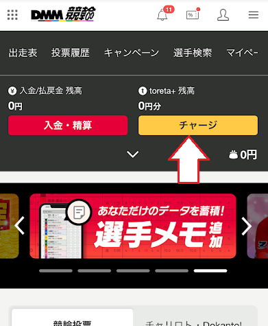 「チャージ」をタップ