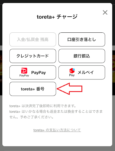 「toreta+番号」を選ぶ