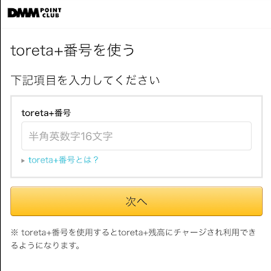 16桁のtoreta+番号を入力