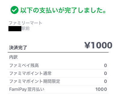 ファミペイアプリの利用明細