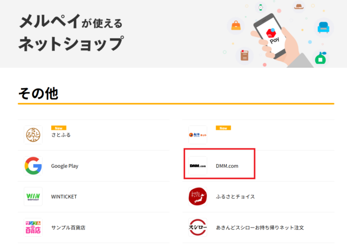 メルペイが使えるネットショップ