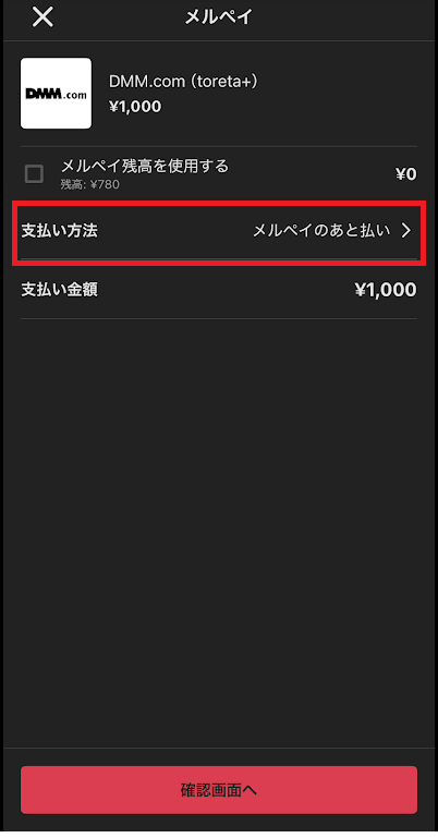 「支払い方法」をタップ