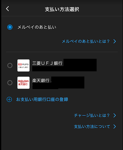 「メルペイのあと払い」か銀行口座からのチャージ払いを選択