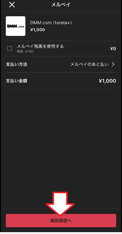 「確認画面へ」をタップ