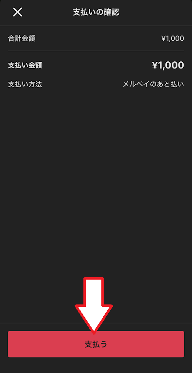 「支払う」をタップ