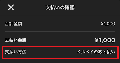 支払い方法を「メルペイのあと払い」にする