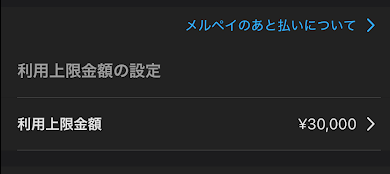 メルペイのあと払い利用上限設定画面