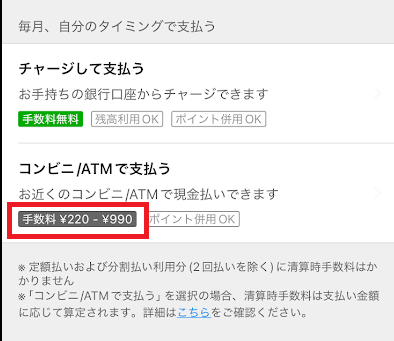 コンビニ/ATM払いにした場合は、220円から990円の手数料がかかる
