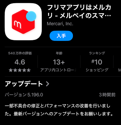 メルカリアプリ