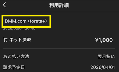 メルペイの利用明細