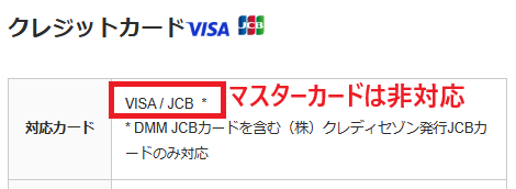 DMM競輪はマスターカードに非対応