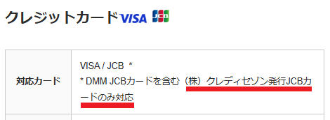 DMM競輪は「クレディセゾン発行のJCBカードのみ利用可能」