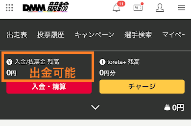 DMM競輪で出金できるのは「入金/払戻金残高」だけ