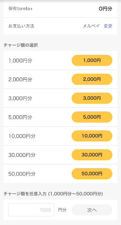 チャージ金額を決める