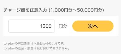 金額を入力して「次へ」を選択