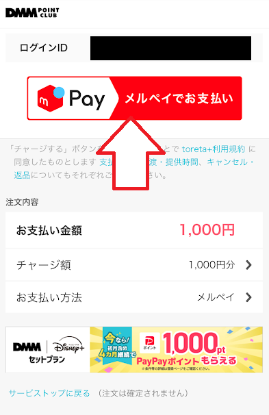 「メルペイでお支払い」のボタンをタップ