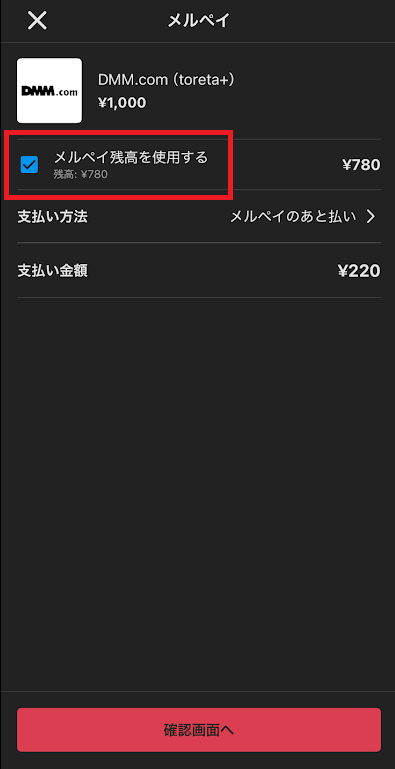「メルペイ残高を使用する」にチェックを入れる