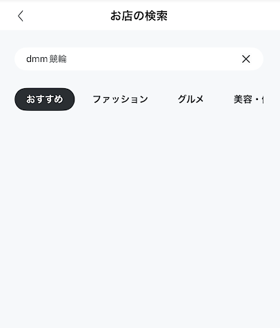 「DMM競輪」と入力しても表示されない