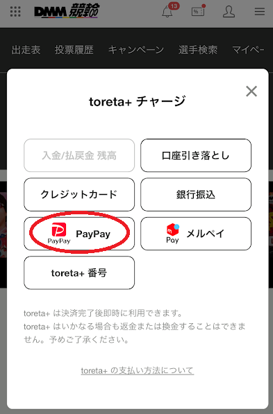 DMM競輪のPayPayチャージ画面
