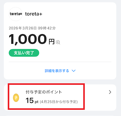 DMM競輪にチャージした時のPayPayアプリ