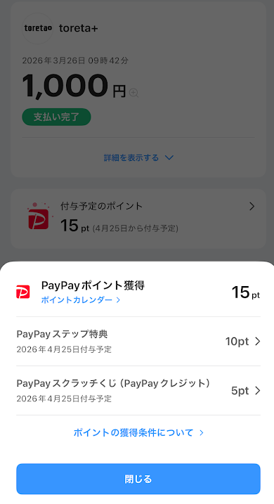 合計で1.5%分のPayPayポイントが還元されたケース