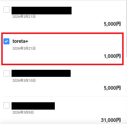 対象明細を選ぶ