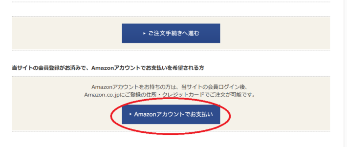 「Amazonアカウントでお支払い」を選択