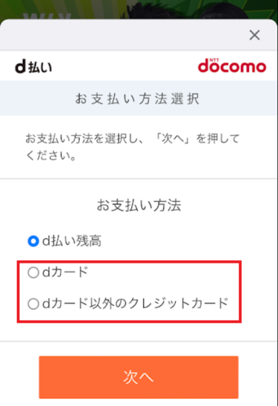 dカードとdカード以外のクレジットカードを使えるウィンチケット