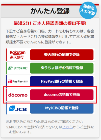 ドコモユーザーの場合は本人確認不要で登録できる