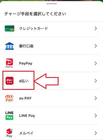 チャージ方法から「d払い」を選択