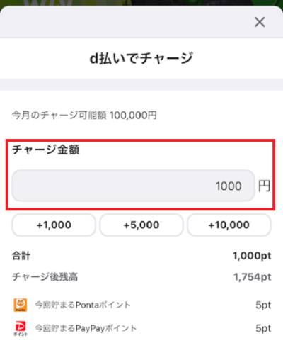 d払いでのチャージ希望額を入力
