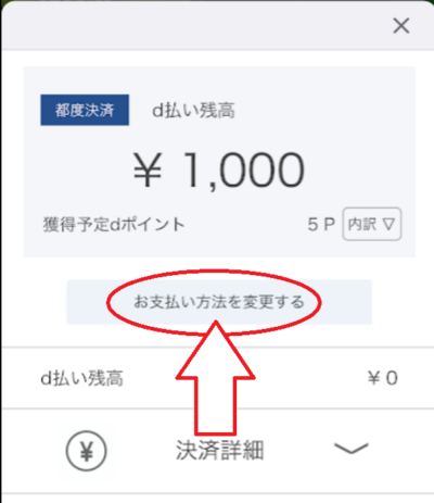 「お支払い方法を変更する」をタップ