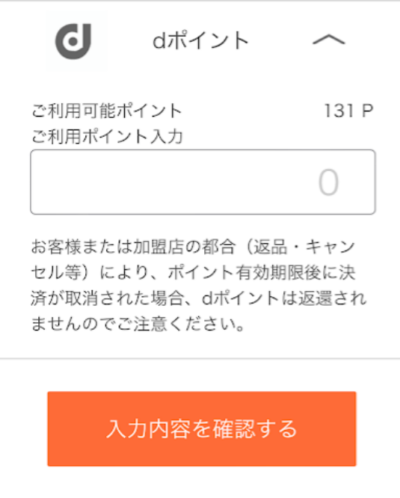 利用するdポイント数を入力