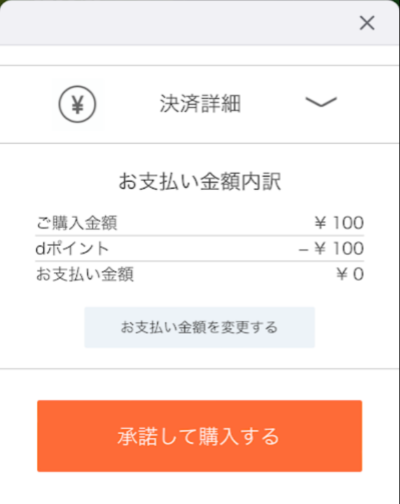 「承諾して購入する」をタップ