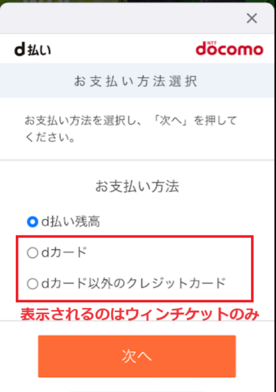 dカードおよびdカード以外のクレジットカードを使えるウィンチケット