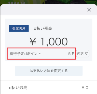 d払いの支払い画面にて獲得できるポイントは確認可能