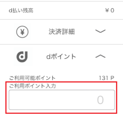 利用するdポイント数を入力すればdポイントでもチャージできる