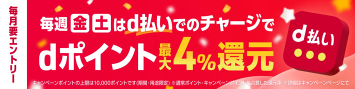 dポイントの還元率が最大4％になるキャンペーン