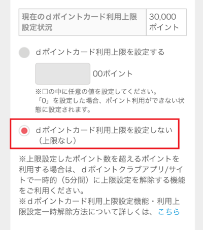 dポイントカード利用上限を設定しない