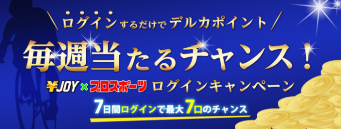 エンジョイ競輪はログインするだけでデルカが当たるチャンス