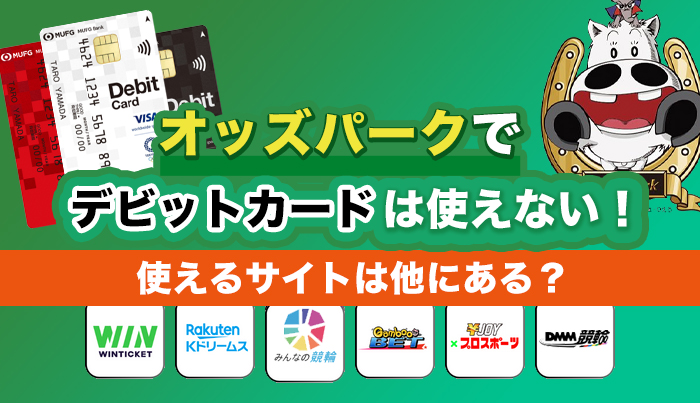 オッズパークでデビットカードは使えない！使えるサイトは他にある？