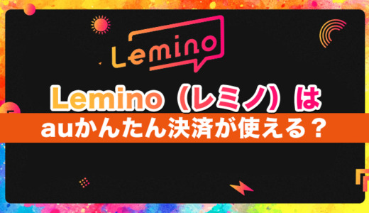 Lemino（レミノ）はauかんたん決済が使える？